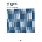 楽譜 音大受験生のための毎日の確認／楽典ドリル（解答付） ／ ケイ・エム・ピー