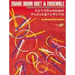 楽譜 スネア・ドラムのためのデュエット＆アンサンブル（CD付） ／ エー・ティー・エヌ