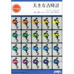 楽譜 GP8 ギターピース 大きな古時計／平井堅 ／ フェアリー
