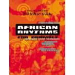 楽譜 ドラムセットのための アフリカン・リズム（模範演奏CD付） ／ エー・ティー・エヌ