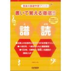 楽譜 音楽の基礎学習プリント 書いて覚える徹底！！譜読 1 ／ ドレミ楽譜出版社