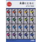 楽譜 GP23 ギターピース 永遠にともに／コブクロ ／ フェアリー