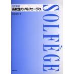 楽譜 改訂新版 高校生のソルフェージュ ／ 音楽之友社