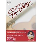 楽譜 打田十紀夫のCDでマスターする フォークギター CD付 ／ ＴＡＢギタースクール