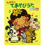 たのしいてあそびうたえほん ／ ひかりのくに