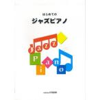 楽譜 はじめてのジャズピアノ ／ カワイ出版