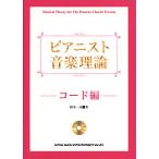  музыкальное сопровождение Piaa ni -тактный теория музыки - код сборник -CD есть |sinko- музыка развлечение 