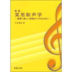 楽譜 新版 実用和声学 ／ 音楽之友社
