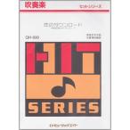 楽譜 QH990 吹奏楽ヒットシリーズ 