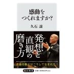 感動をつくれますか？ 久石譲（作曲家）／著 ／ 角川書店