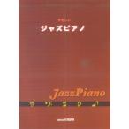 楽譜 やさしい ジャズピアノ ／ カワイ出版