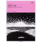 楽譜 女声版 全音合唱ピース 波浮の港／ボニージャックス愛唱歌篇 ／ 全音楽譜出版社
