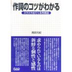 楽譜 MS138 作詞のコツがわかる スラスラ出てくる作詞法 高田元紀／著 ／ 中央アート出版社