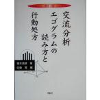 新訂版 交流分析エゴグラムの読み方と行動処方 ／ 鳥影社