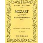 楽譜 No.048.MOZART モテット／アヴェ・ヴェルム・コルプス ／ 日本楽譜出版社