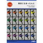 楽譜 GP64 ギターピース 東京にもあったんだ／福山雅治 ／ フェアリー