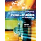 楽譜 ブラジリアン＆アフロ・キューバン・ジャズ・コンセプション ギター CD付 ／ エー・ティー・エヌ