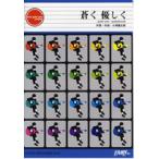 楽譜 GP79 ギターピース 蒼く 優しく／コブクロ ／ フェアリー