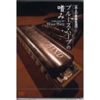 DVD148 大人の楽器生活 ブルース・ハープの嗜み ／ アトス・インターナショナル
