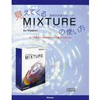 楽譜 見えてくるMIXTUREの使い方 永野光浩 ／ スタイルノート