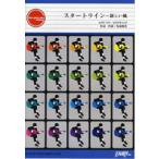 楽譜 GP80 ギターピース スタートライン 新しい風／馬場俊英 ／ フェアリー