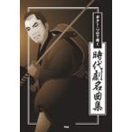 楽譜 ギター・ソロで弾く 時代劇名曲集 ／ ケイ・エム・ピー