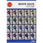 楽譜 GP83 ギターピース WHITE DAYS／コブクロ ／ フェアリー