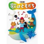 楽譜 3訂版 歌はともだち ／ 教育芸術社