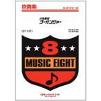 楽譜 QH1093 吹奏楽ヒットシリーズ 炎神戦隊ゴーオンジャー ／ ミュージックエイト