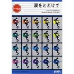 楽譜 GP92 ギターピース 涙をとどけて／トータス松本 ／ フェアリー