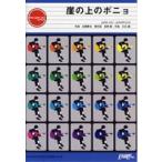 楽譜 GP96 ギターピース 崖の上のポニョ／藤岡藤巻と大橋のぞみ ／ フェアリー