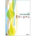 楽譜 小学校用器楽合奏曲集1 黄色いリボン ／ 教育芸術社
