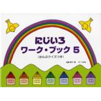 楽譜 にじいろワーク・ブック5 おんぷクイズつき 遠藤蓉子／著 ／ サーベル社