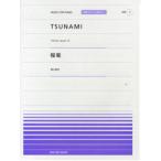楽譜 全音ピアノピースポピュラー07 TSUNAMI／桜坂 ／ 全音楽譜出版社