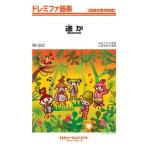 楽譜 SK502 ドレミファ器楽 遥か／GReeeeN ／ ミュージックエイト