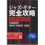 DVD197 ジャズ・ギター完全攻略 コード・プレイ篇 ／ アトス・インターナショナル