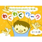楽譜 おえかきからはじめるピアノ導入書 わくわくワーク 2〜4歳 ／ シンコーミュージックエンタテイメント