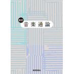 楽譜 改訂 音楽通論 ／ 教育芸術社
