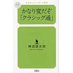 新書 かなり変だぞ「クラシック通」神沼遼太郎／著 ／ 幻冬舎ルネッサンス