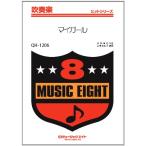 ショッピングマイガール 楽譜 QH1206 吹奏楽ヒットシリーズ マイガール／嵐オンデマンド ／ ミュージックエイト