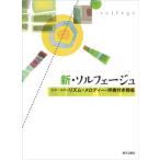 楽譜 新・ソルフェージュ 単声〜多声リズムやメロディーと伴奏付視唱 ／ 教育芸術社