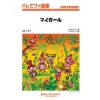 ショッピングマイガール 楽譜 SK512 ドレミファ器楽 マイガール／嵐オンデマンド ／ ミュージックエイト