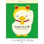 楽譜 ピアノ＆ウクレレ・ピース まねきねこダックの歌 ／ ケイ・エム・ピー
