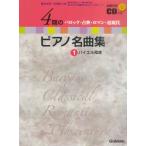 楽譜 4期のピアノ名曲集1 バイエル程度 バロック・古典・ロマン・近現代 バイエル程度 CD付 ／ 株式会社GAKKEN