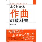 楽譜 よくわかる作曲の教科書 ／ ヤマハミュージックメディア