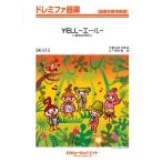 楽譜 SK513 ドレミファ器楽 YELL〜エール〜／いきものがかり ／ ミュージックエイト