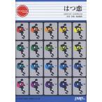 楽譜 GP125 ギターピース はつ恋／福山雅治 ／ フェアリー