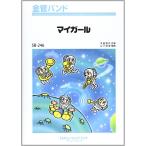 ショッピングマイガール 楽譜 SB246 金管バンド マイガール／嵐〔オンデマンド〕 ／ ミュージックエイト