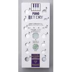 ピアノニュージェットドライ 箱入り ／ 吉澤（楽器小物）