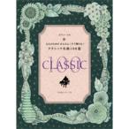楽譜 ピアノソロ 大人のためのかんたん！すぐ弾けるクラシック名曲100選 ハ行〜ワ行 ／ ヤマハミュージックメディア